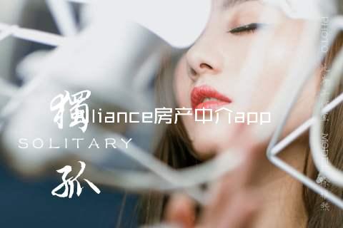 alliance房产中介app